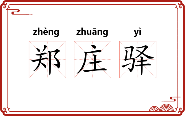 郑庄驿