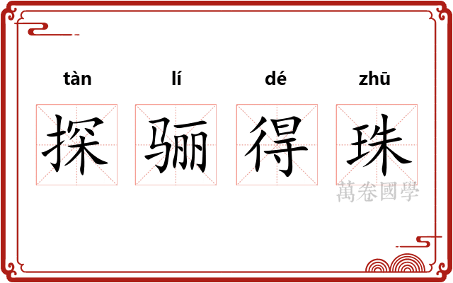 探骊得珠