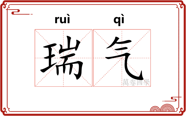 瑞气