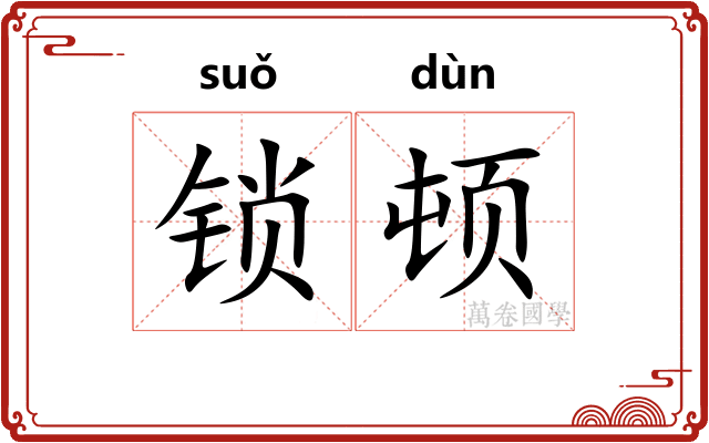 锁顿