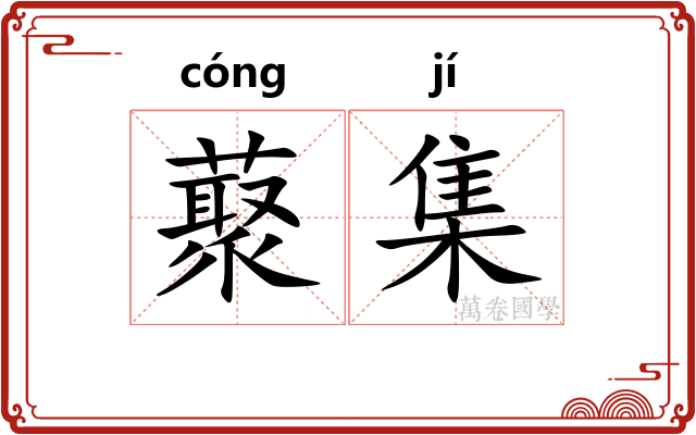 藂集