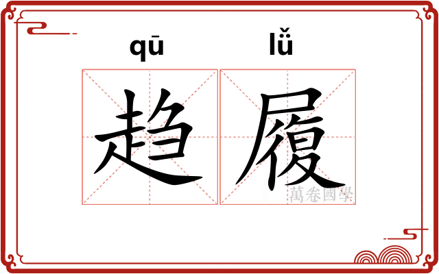 趋履