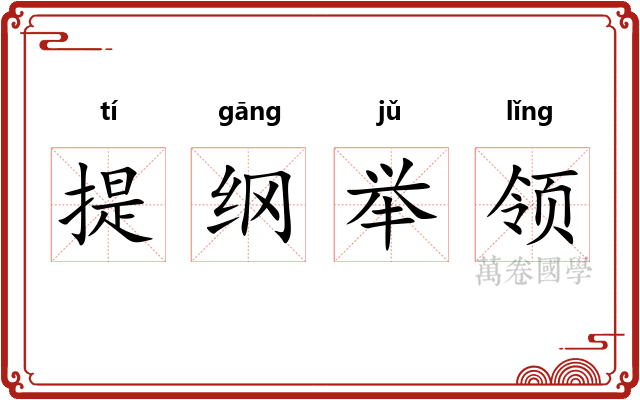 提纲举领