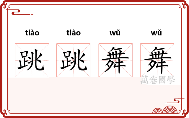 跳跳舞舞