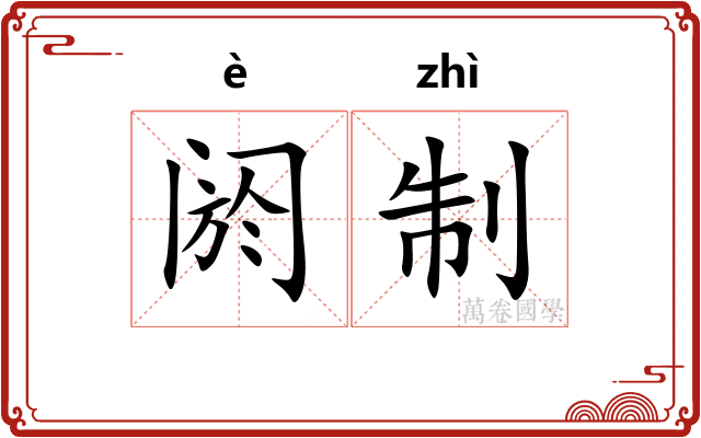阏制