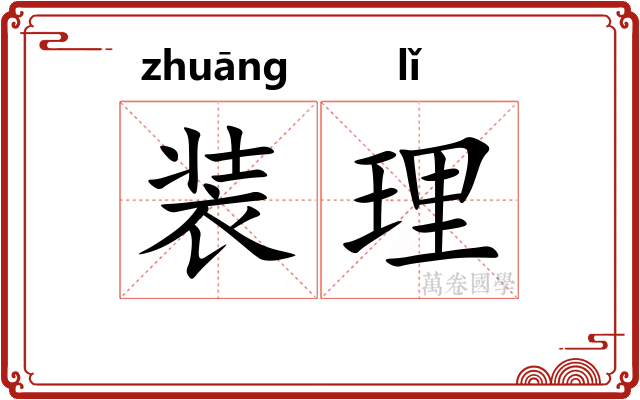 装理