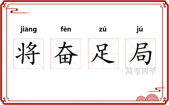 将奋足局