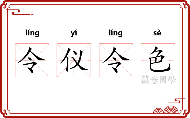 令仪令色