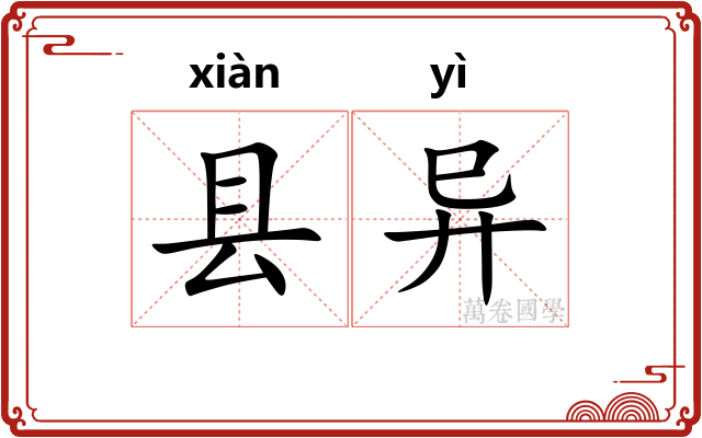 县异