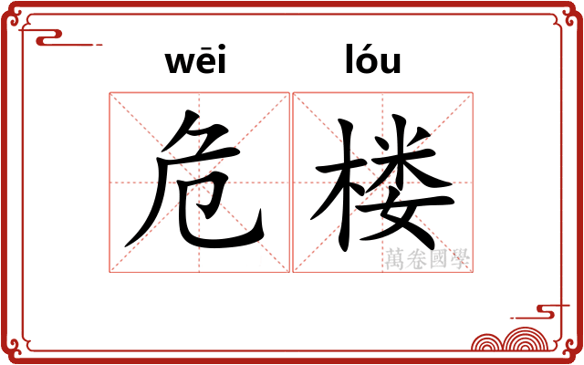 危楼