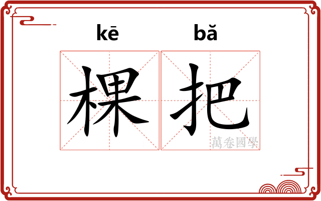 棵把