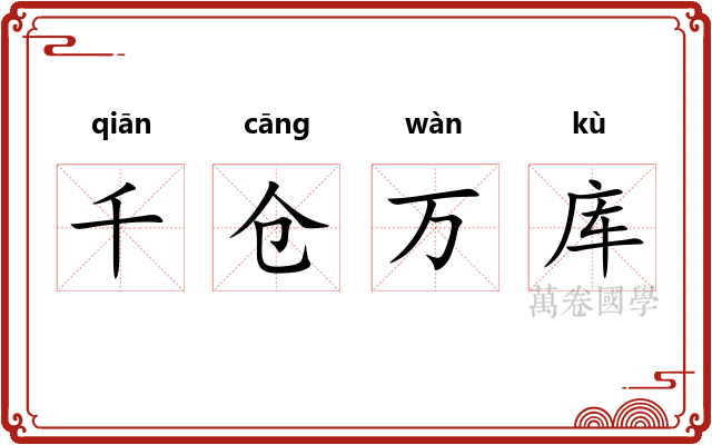 千仓万库