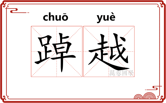 踔越