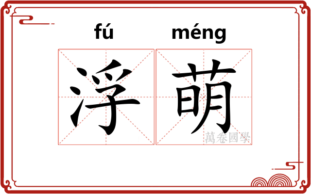浮萌