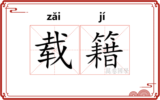 载籍
