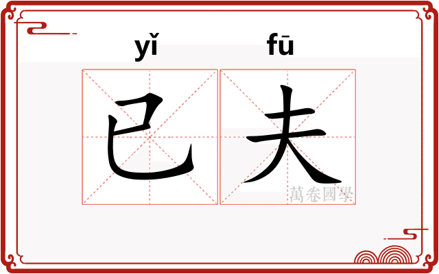 已夫