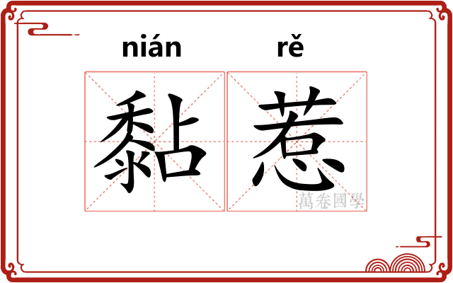 黏惹