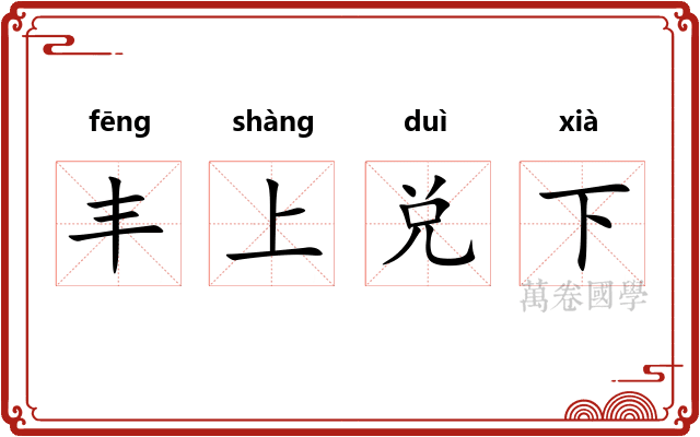 丰上兑下 丰上兑下