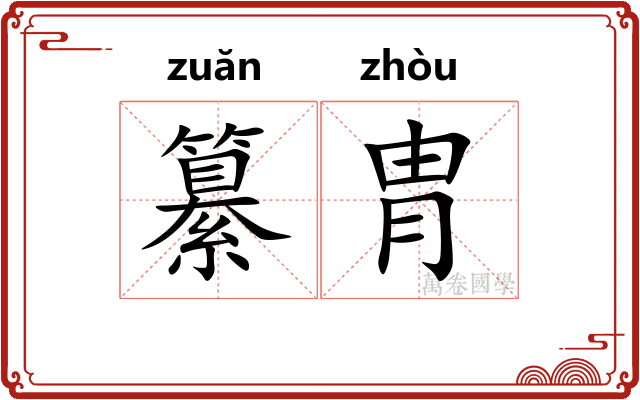 纂胄