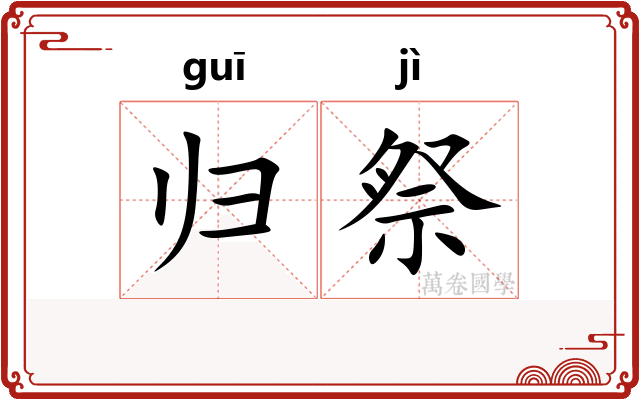 归祭