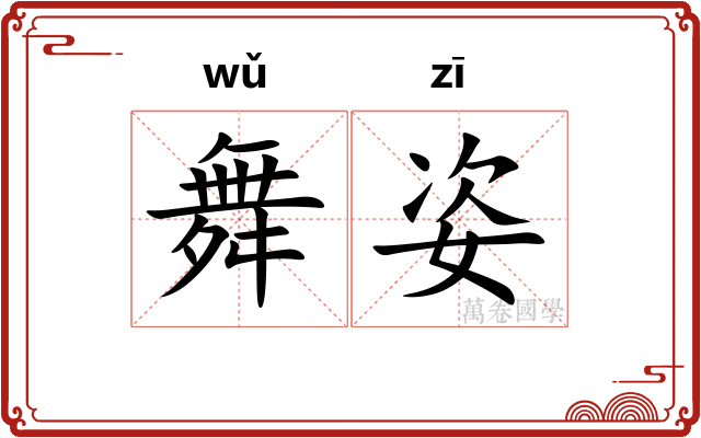 舞姿