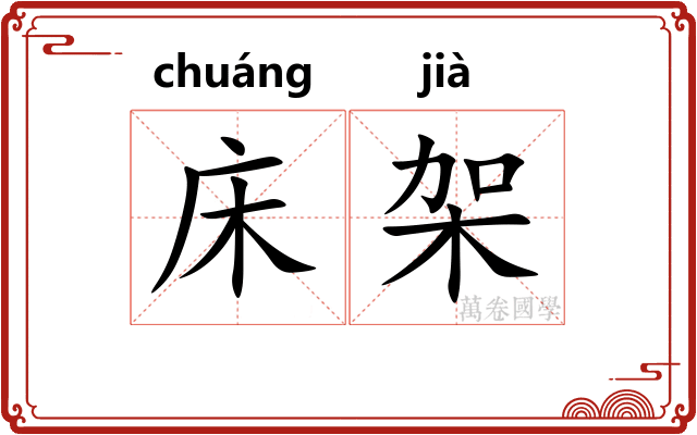 床架