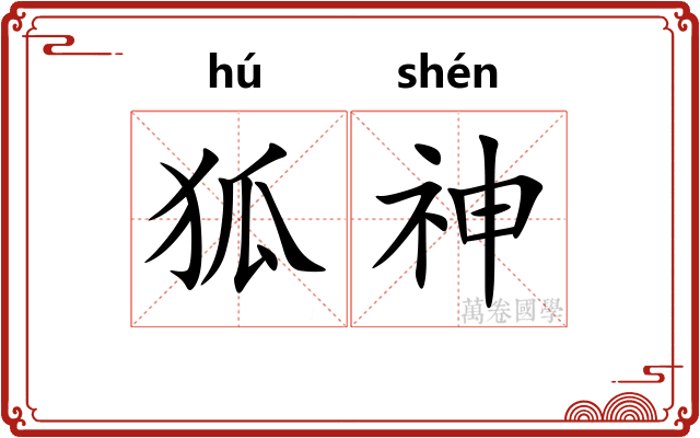 狐神 狐神