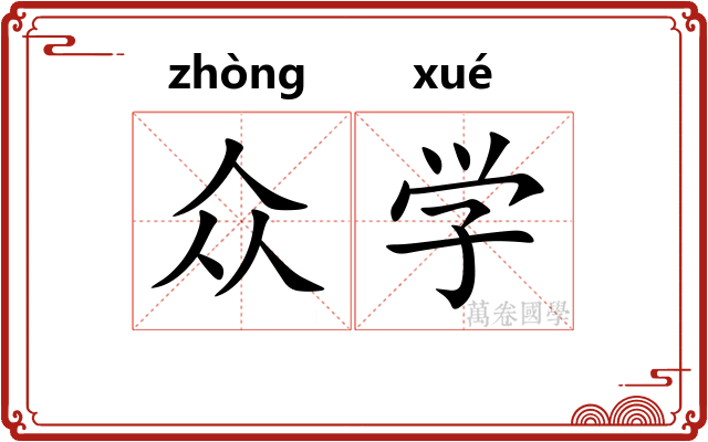 众学