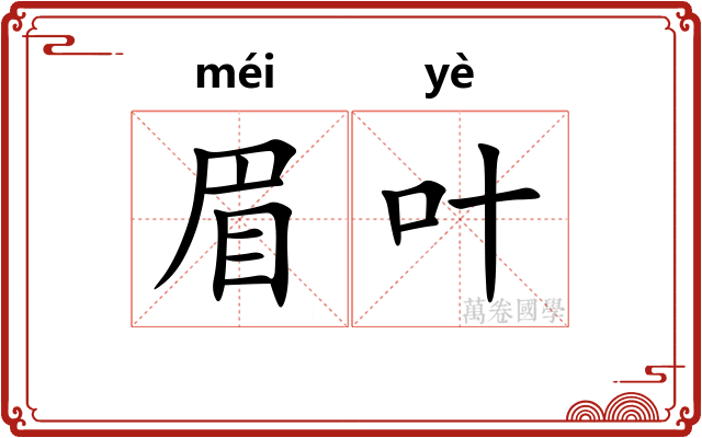 眉叶