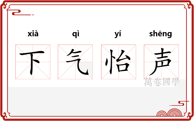 下气怡声