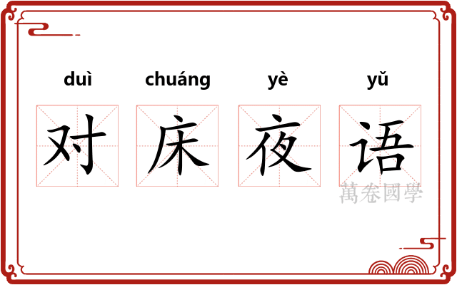 对床夜语
