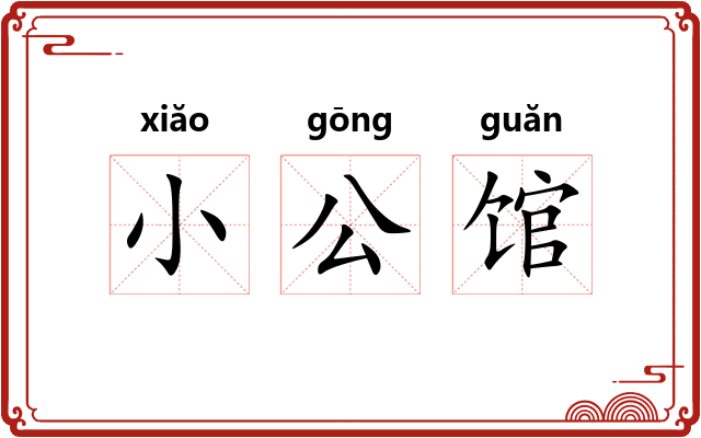 小公馆 小公馆