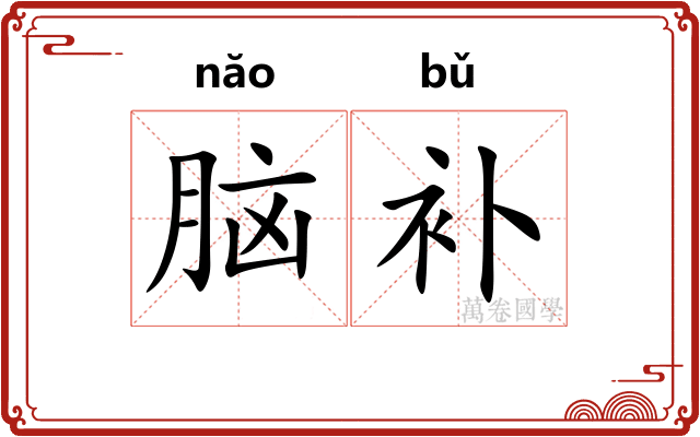 脑补