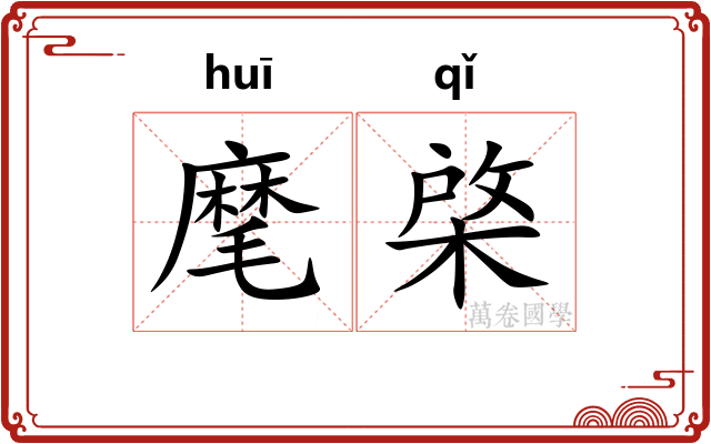 麾棨