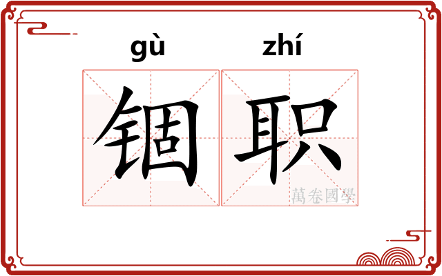 锢职