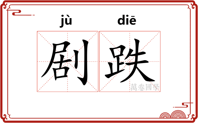 剧跌