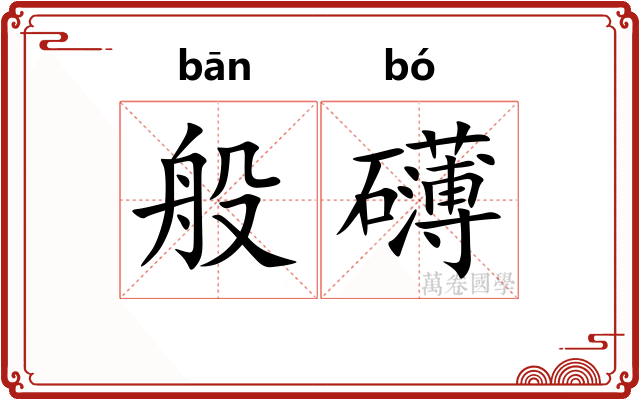 般礴
