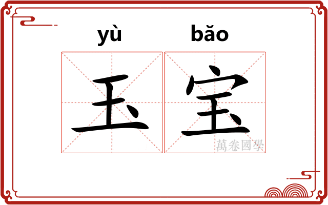 玉宝