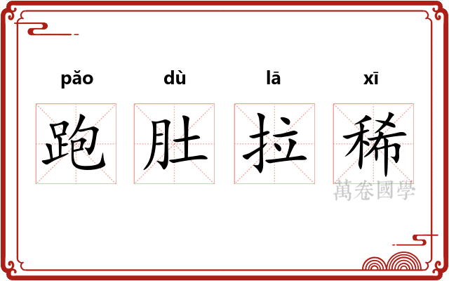 跑肚拉稀