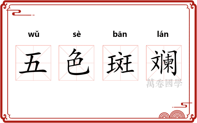 五色斑斓