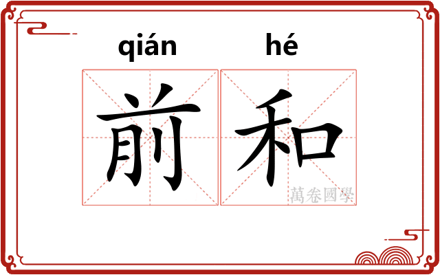 前和 前和