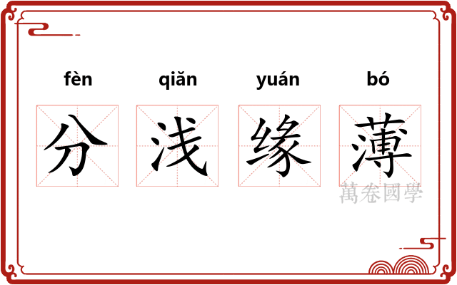 分浅缘薄