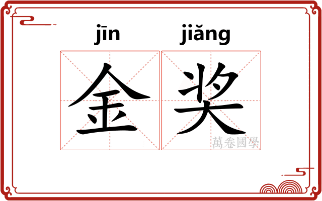 金奖