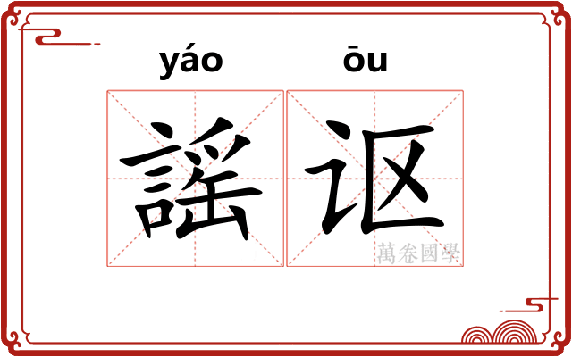 謡讴