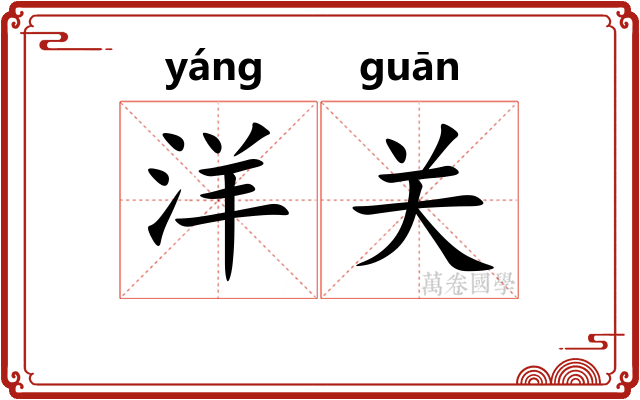洋关