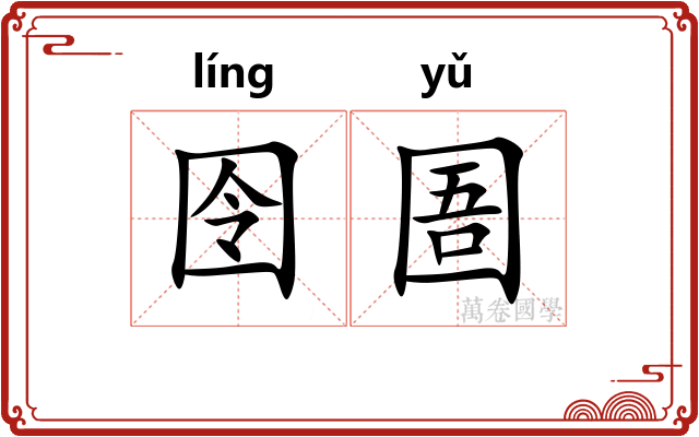 囹圄
