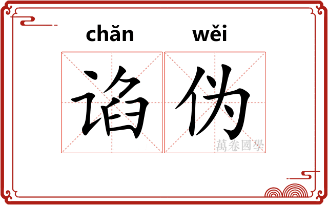 谄伪