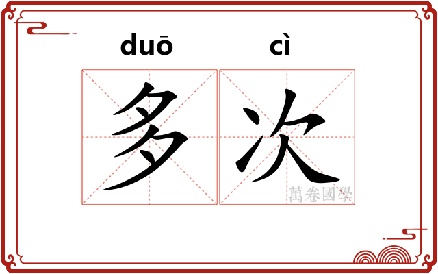 多次