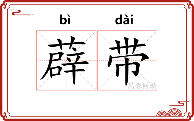 薜带 薜带