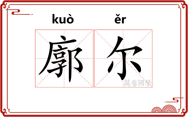 廓尔